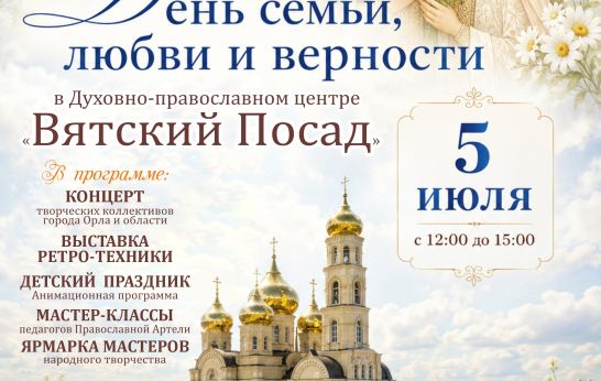 Приглашаем на праздник семьи, любви и верности в «Вятский Посад»