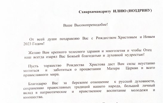 Батюшку Илия с наступающим Рождеством Христовым и Новым годом поздравил Федор Конюхов. 
