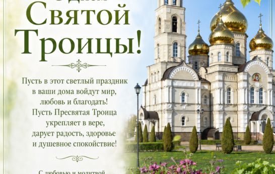 Духовно-православный центр «Вятский Посад» поздравляет с Днём Святой Троицы