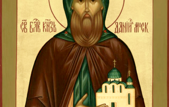 12 сентября - день памяти благоверного князя Даниила Московского