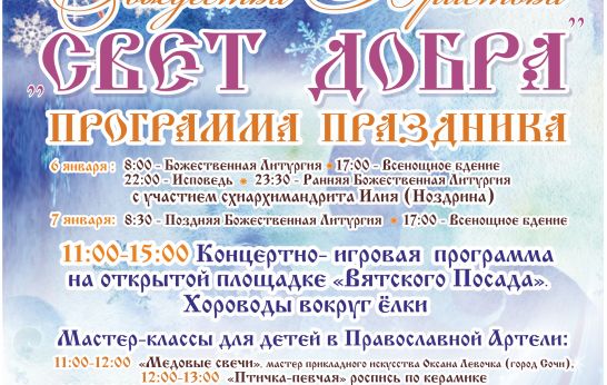 Приглашаем на праздник Рождества Христова «Свет добра».