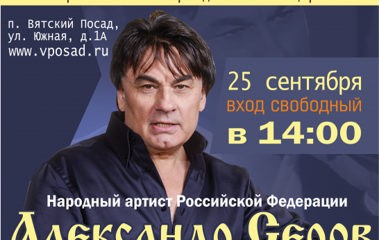 Александр Серов выступит в Духовно-православном центре «Вятский Посад» 25 сентября.
