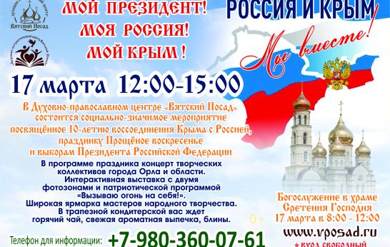 Приглашаем вас на праздник «Мой Президент! Моя Россия! Мой Крым!»