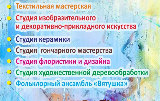 «ДУХОВНО-ПАТРИОТИЧЕСКИЙ ЦЕНТР ВЯТСКИЙ ПОСАД» ОБЪЯВЛЯЕТ НАБОР В СТУДИИ ДЕТЕЙ ОТ 5 ЛЕТ