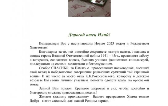 Схиархимандрита Илия (Ноздрина) С Новым годом и Рождеством Христовым поздравила Надежда Рокоссовская. 
