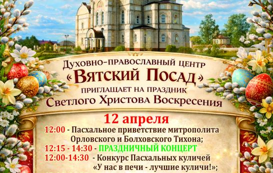 Приглашаем на праздник Светлого Христова Воскресения!