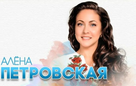 Алёна Петровская выступит в Вятском Посаде!