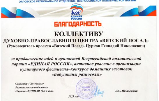 Партия «Единая Россия» выразила благодарность «Вятскому Посаду» за проведение фестиваля -конкурса  «Бабушкины разносолы».