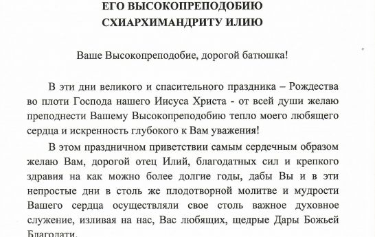 Владыка Митрофан поздравил схиархимандрита Илия (Ноздрина) с  Рождеством Христовым.