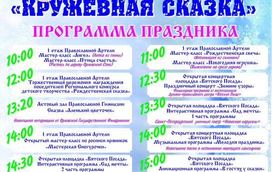 Духовно-православный центр «Вятский Посад» приглашает на праздник Рождества Христова «Кружевная сказка» 7 января