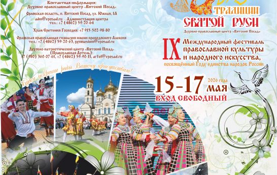 Приглашаем на Фестиваль «Традиции Святой Руси»!