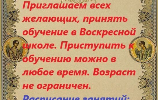 Воскресная школа нашего Прихода начала свою работу