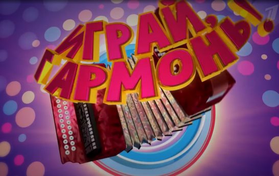 Играй, гармонь любимая! В Вятском Посаде. Часть 2. Эфир от 23 июня 2024.