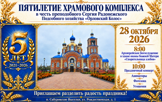 Приглашаем на пятилетие храмового комплекса в честь преподобного Сергия Радонежского.