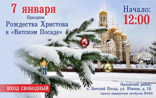 «Вятский Посад» приглашает на празднование Рождества Христова!