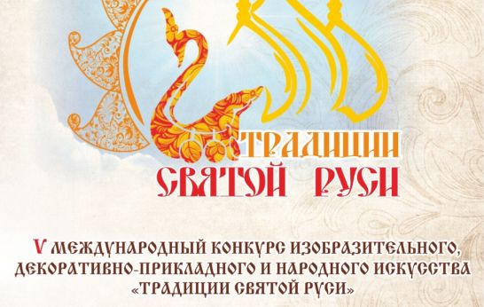 Духовно-патриотический центр «Вятский Посад» объявляет о старте V Международного конкурса «Традиции Святой Руси»
