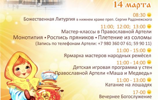 14 марта 2021 г. с 11:00 до 15:00 на территории Духовно-православного центра 