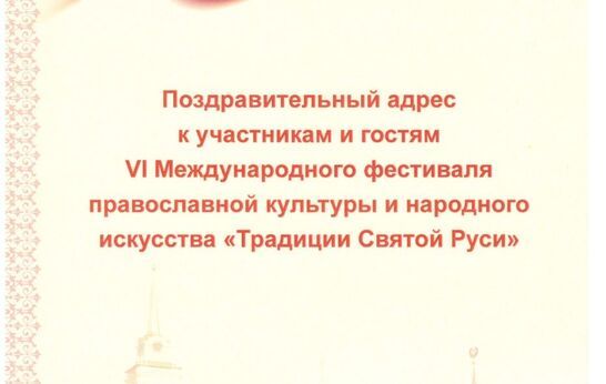 Приветственный адрес Губернатора Тульской области Алексея Геннадьевича Дюмина организаторам и участникам Фестиваля «Традиции святой Руси» .