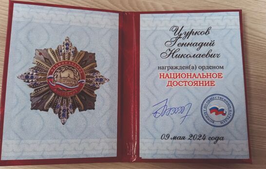 Геннадий Николаевич Цурков удостоен Ордена 