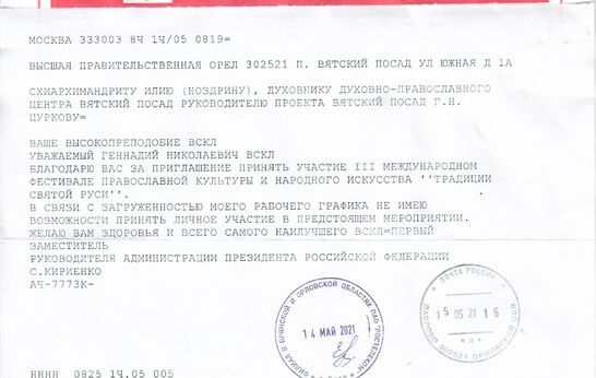 Схиархимандрита Илия (Ноздрина) и руководителя проекта 