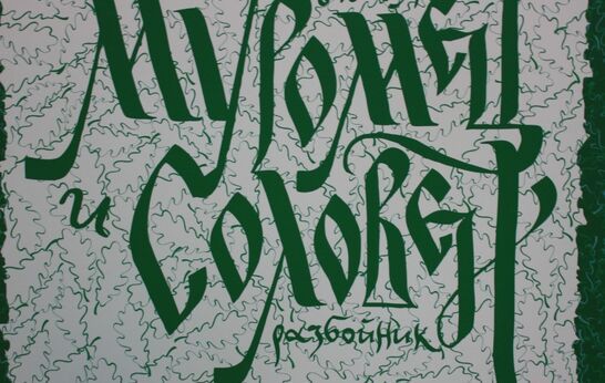 В духовно-патриотическом центре «Вятский Посад» состоялось торжественное открытие выставки «МНОГО БУКВ»