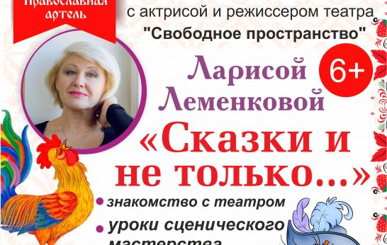 «Сказки и не только...»: маленьких орловчан ждёт встреча с актрисой театра «Свободное пространство» Ларисой Леменковой