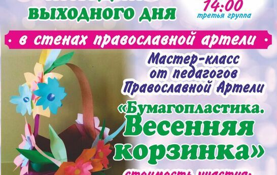 11 апреля 2021 года Православная Артель приглашает всех желающих на праздник выходного дня.