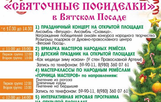 Уважаемые гости Духовно-православного центра «Вятский Посад»!  Приглашаем Вас на рождественский народный праздник «Святочные посиделки», который состоится 7 января на территории центра. 