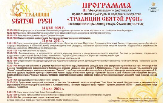 Осталась ровно неделя до масштабного III Международного фестиваля православной культуры и народного искусства «Традиции Святой Руси»