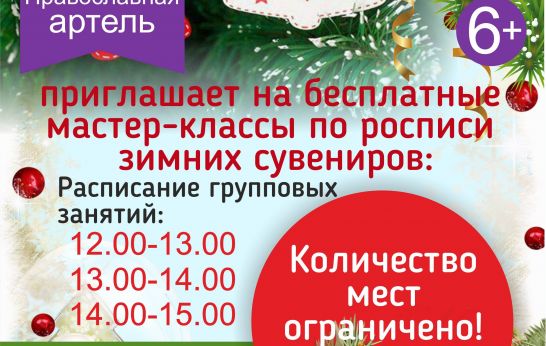 «Вятский Посад» приглашает на бесплатные мастер-классы по росписи зимних сувениров