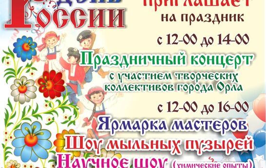 12 июня Духовно-православный центр «Вятский Посад» приглашает гостей на праздник, посвященный Дню России. 