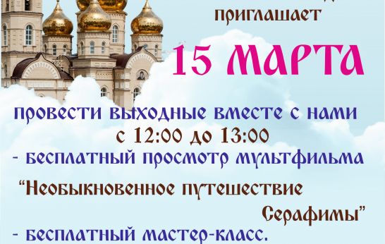 15 марта Православная артель приглашает на бесплатный мастер-класс и просмотр мультфильма.