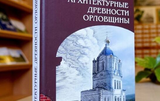 «Архитектурные древности Орловщины»
