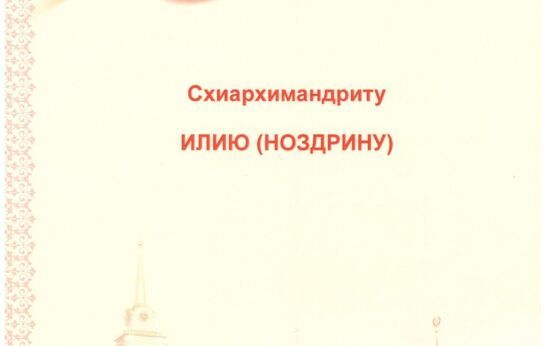 Алексей Геннадьевич Дюмин поздравил схиархимандрита Илия (Ноздрина) с праздником Сретения Господня.