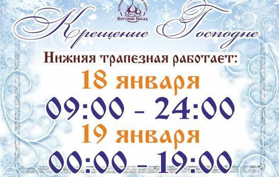 График работы нижней трапезной в праздник Крещения Господня.