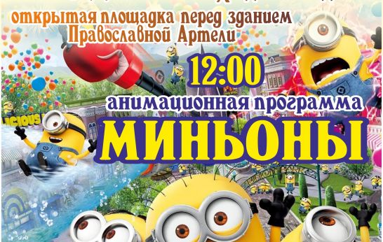 Уже в это воскресенье, 20 ноября, Духовно-патриотический центр «Вятский Посад» навестят мультяшные друзья-миньоны.