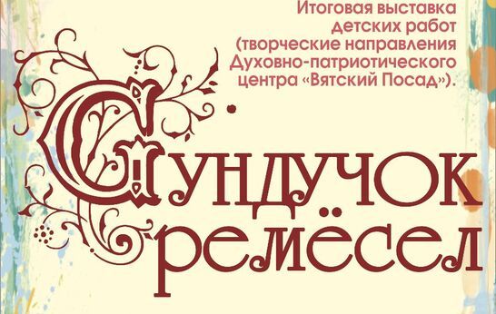 Открытие выставки детских работ «Сундучок ремёсел»