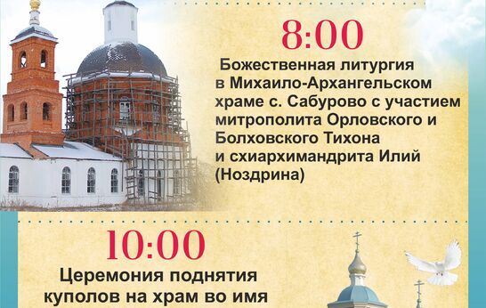 20 декабря над храмом «Спорительница хлебов» на территории подсобного хозяйства «Орловский колос» воссияют купола