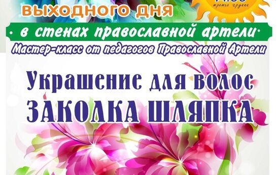 Дорогие гости Духовно-православного центра «Вятский Посад»! 21 марта в стенах Православной Артели состоится долгожданный праздник выходного дня для детей и их родителей!