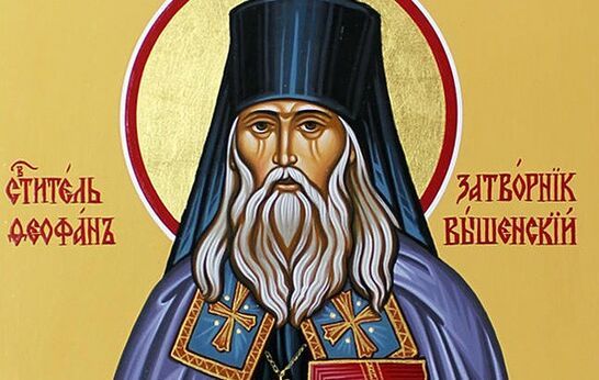 23 января – День памяти Святителя Феофана Затворника