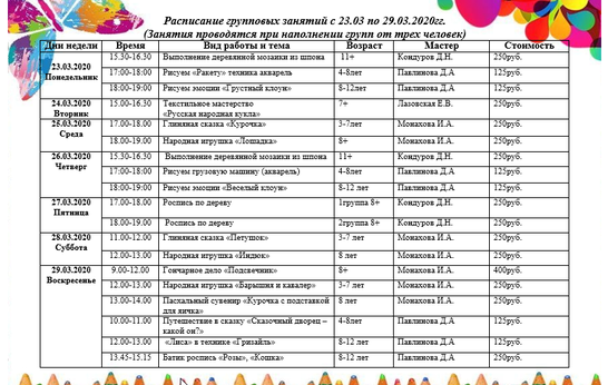 Расписание занятий в Православной артели с 23.03.2020г. по 29.03.2020г.