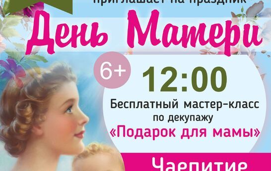 Православная артель «Вятского Посада» приглашает отпраздновать День матери
