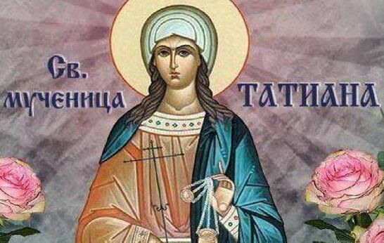 25 января — День Святой мученицы Татьяны