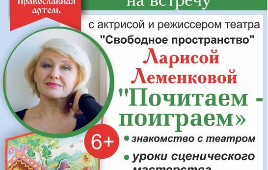27 октября Православная артель приглашает на встречу с актрисой театра и режиссёром «Свободного пространства» «ПОИГРАЕМ – ПОЧИТАЕМ»