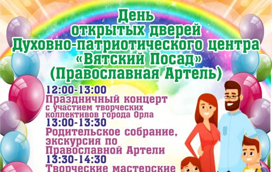 День открыть дверей в Духовно-патриотическом центре «Вятский Посад»