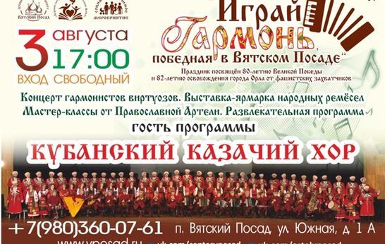 Кубанский казачий хор выступит на празднике «Играй гармонь, победная в «Вятском Посаде».