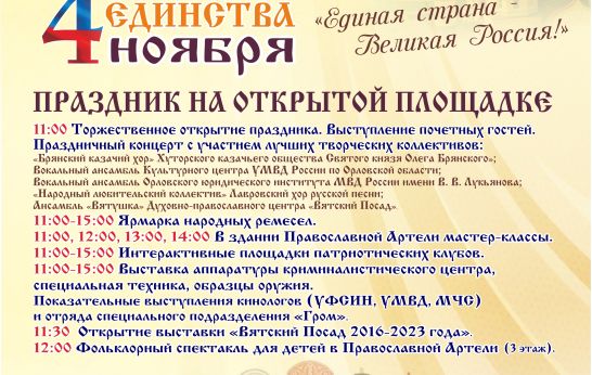 Единая страна - Великая Россия! Приглашаем на праздник День народного единства!