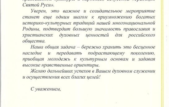 По случаю проведения III Международного фестиваля православной культуры и народного искусства «Традиции Святой Руси», схиархимандрита Илия (Ноздрина) поздравил Сергей Иванович Меняйло