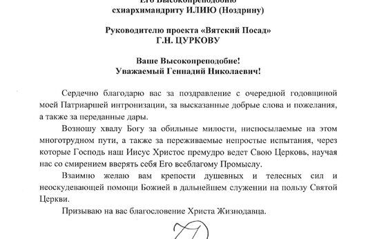 Святейший Патриарх Московский и всея Руси Кирилл выразил благодарность схиархимандриту Илию (Ноздрину) и Геннадию Николаевичу Цуркову.