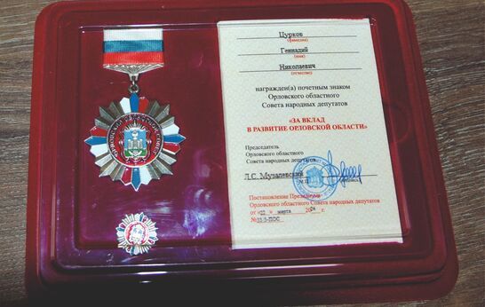Геннадию Цуркову был торжественно вручен знак Орловского Областного Совета народных депутатов.